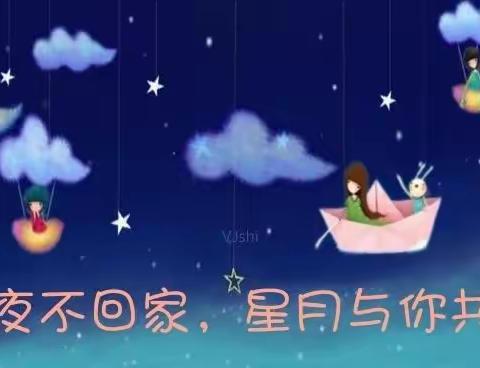 琼海市实验幼儿园1分园海南软件职业技术学院幼儿园果果毕业班“今夜不回家，星月与你共度”～勇敢之夜活动