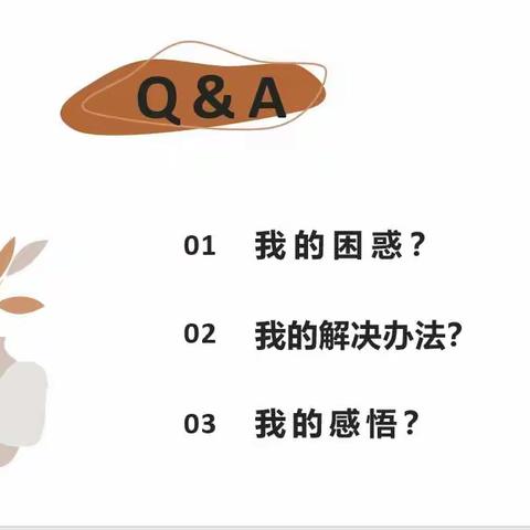 分享共进   砥砺前行——高新区宋营小学新教师个人成长分享会