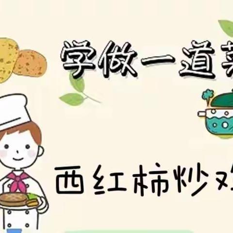 【太白学子爱劳动】“烹”然心动好“食”光——“我是太白小厨师”之“每周一道菜”实践展示活动（二）