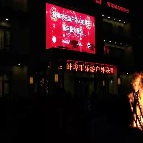 热烈祝贺乐游户外跨年篝火晚会在金柏庄酒店成功举办，圆满成功！