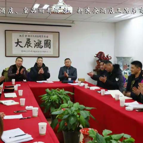 金柏庄酒店、皇品丽都酒店、新东安酒店三兄弟商讨2018