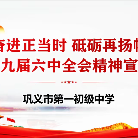 奋进正当时 砥砺再扬帆——巩义市第一初级中学宣讲学习十九届六中全会精神纪实