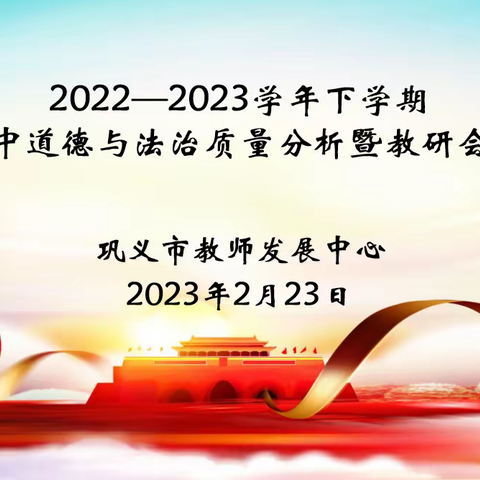 教寻真意，研促成长——2022-2023学年下学期初中道德与法治质量分析暨教研会议