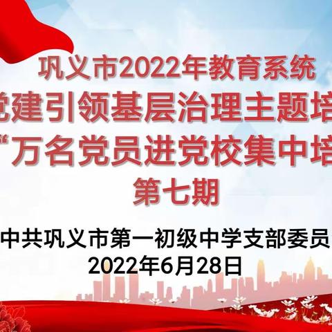 巩义市教育系统“党建引领基层治理主题培训”暨“万名党员进党校集中培训”第七期——巩义市第一初级中学分会场