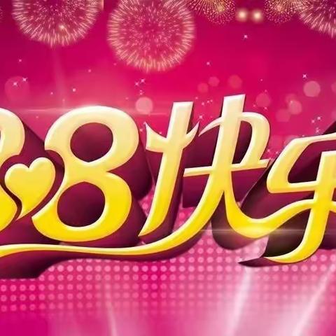 靖边一小“真善美”中队女神节献礼