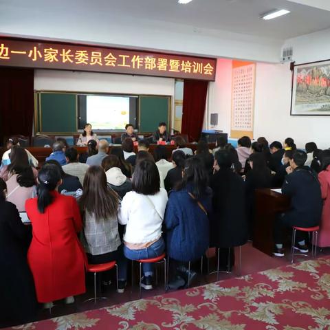 落实“双减”政策  提升育人质量  加强家校沟通  形成育人合力——靖边一小家委会工作部署暨培训会