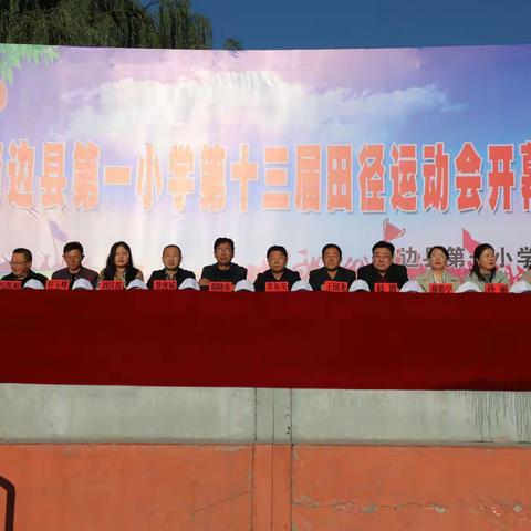 靖边一小第十三届田径运动会隆重开幕