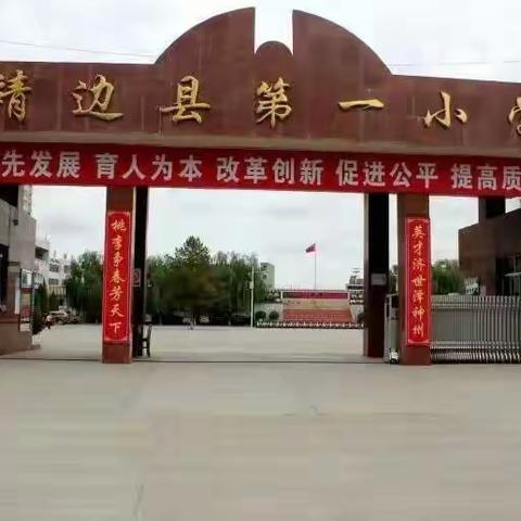 靖边一小冬季安全教育告家长书