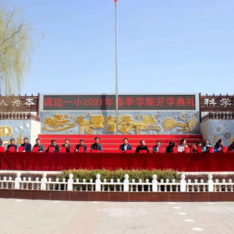 靖边一小2021年春季学期开学典礼