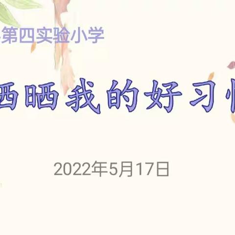 梁山县二实小教育集团【第四实验小学】“晒晒我的好习惯”系列活动