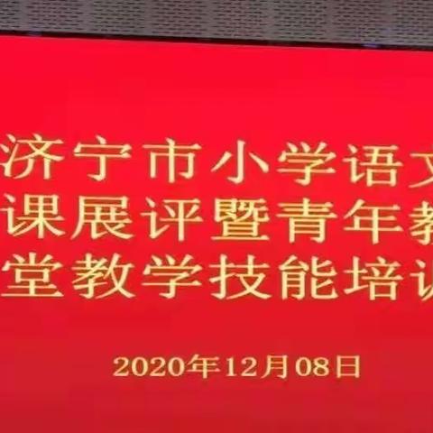 【梁山县第四实验小学】“济宁市小学语文优质课展评青年教师课堂教学技能培训活动”