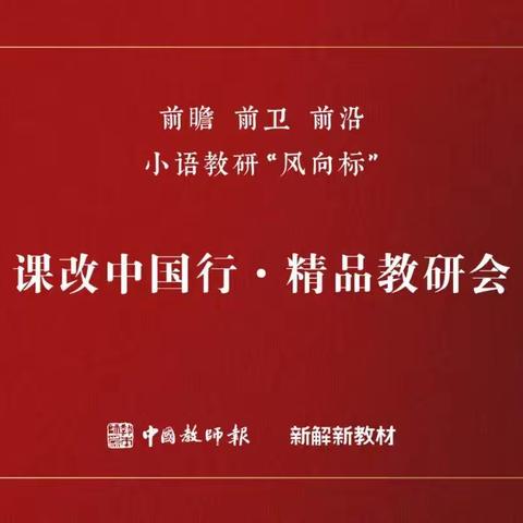 雨生百谷夏将至，暮春韶光正当时。----“课改中国行”精品教研会活动