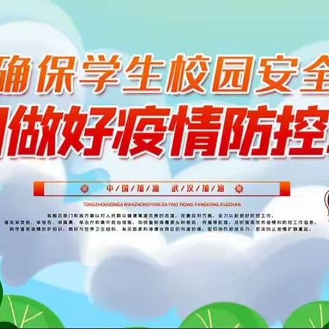 第四实验小学一、二年级组秋季疫情防控应急演练