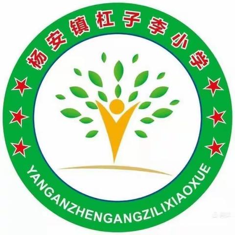 杨安镇杠子李小学劳动篇———家庭劳动实践（三）