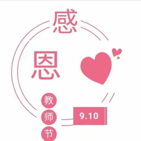 《真情祝福，情满阳光》——金龟子二班教师节主题教育活动