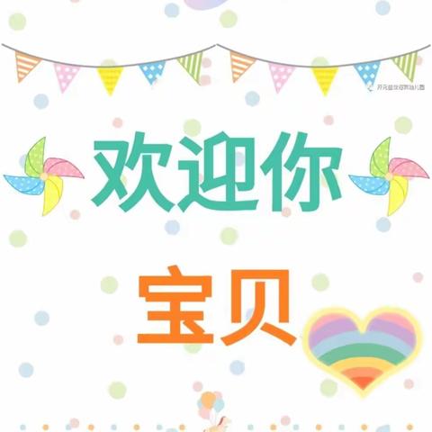 欢迎你宝贝|大风车幼儿园金龟子二班新生入园活动