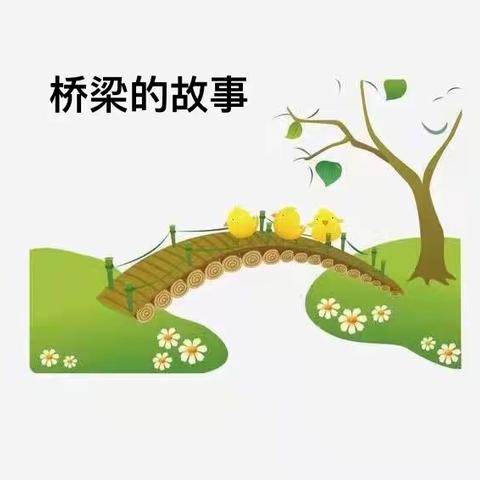 桥梁的故事一一梵顿中一班家长助教