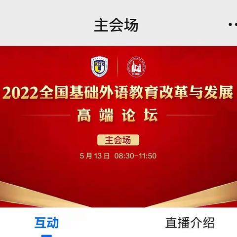 本溪县小学英语教师“2022全国基础外语教育改革与发展高端论坛”线上培训纪实