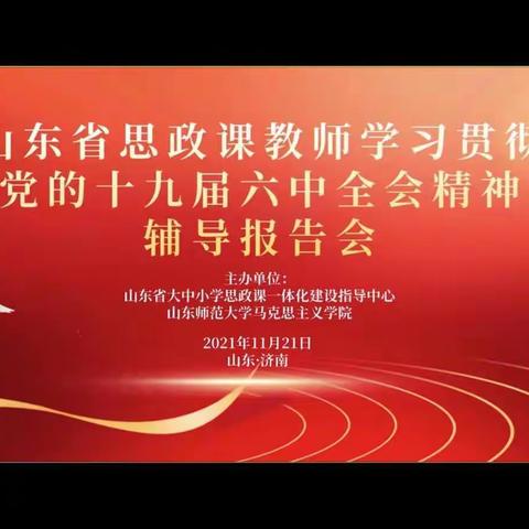 石门镇前庄完小关于党的十九届六中全会精神辅导报告会线上培训活动