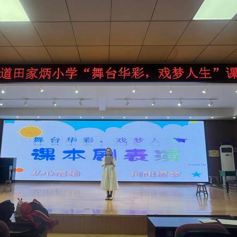 田家炳小学“舞台华彩，戏梦人生”课本剧表演