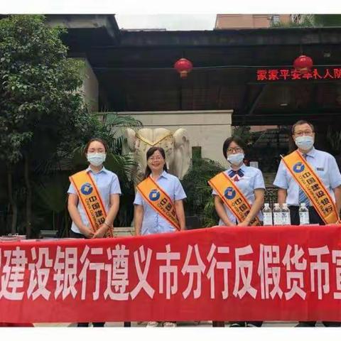 金智惠民落实处，金融知识进万家 ——建行遵义分行开展“金智惠民˙反假货币万里行”主题活动