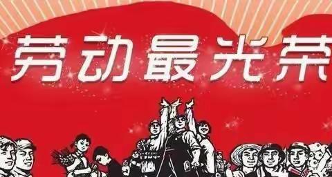 “家务劳动我能行，亲力亲为勇争先”——进修附小一二班举行劳动节主题活动