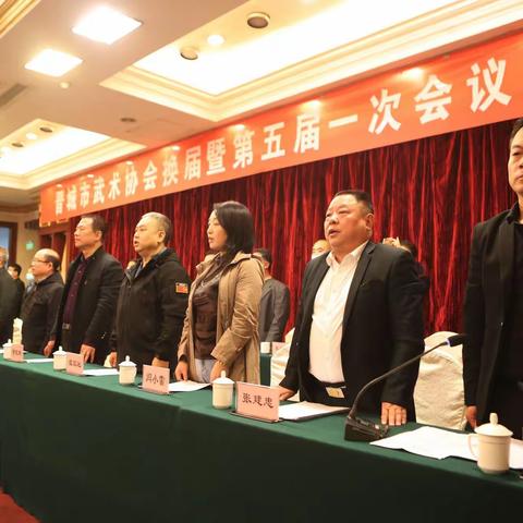 晋城市武术协会换届暨第五届一次会议