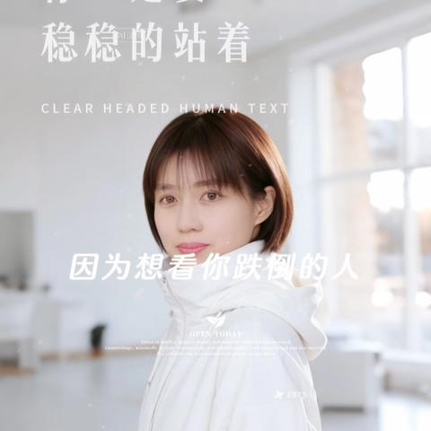 人一定要稳稳的站着