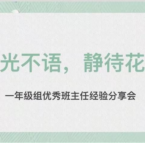 时光不语 静待花开 ——中国科学院兰州分院小学东城二分校一年级优秀班主任经验分享会