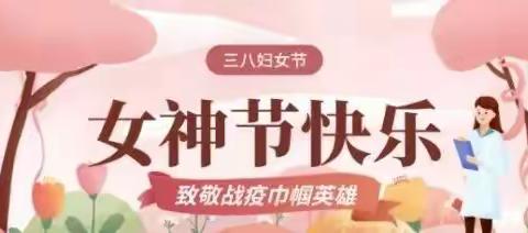 女神齐上阵，并肩战疫情--丑小鸭幼儿园齐家七班