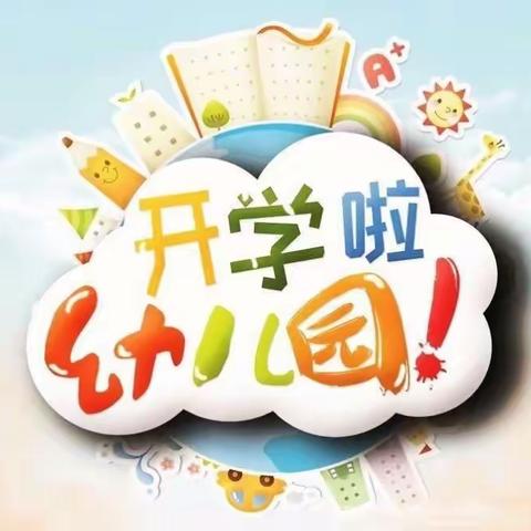 七彩幼儿园开学啦——欢迎宝贝们回家！