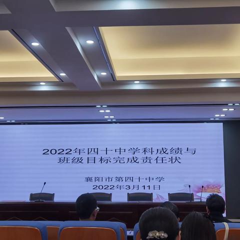 精准分析，砥砺前行——襄阳市第四十中学成绩分析暨目标责任状签订会