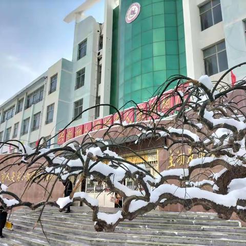 书香校园读雪花怡心  撇捺文字品一段真情----栖霞市实验小学扫雪纪实