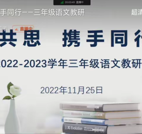 【共研共思 携手同行】——2022–2023学年上学期三年级语文第二次教研