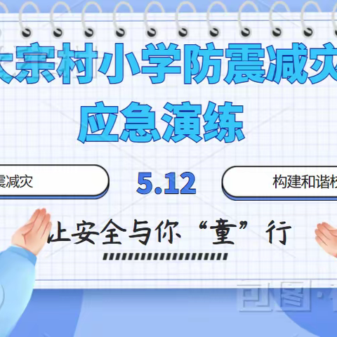 防震减灾日——知危险 会避险 张汪镇大宗村小学应急疏散演练