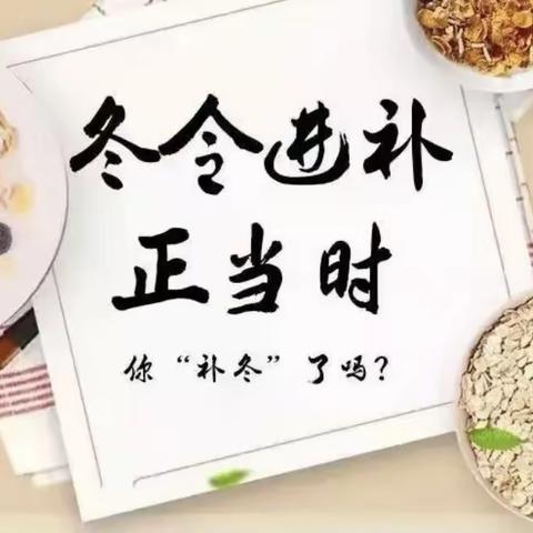 冬令进补，你“补冬”了吗？