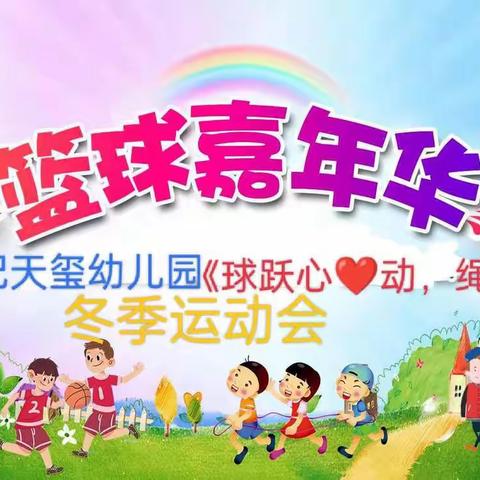 新世纪天玺幼儿园《球跃心💗动，绳彩飞扬》冬季运动会