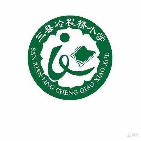 程桥小学第九周工作小结