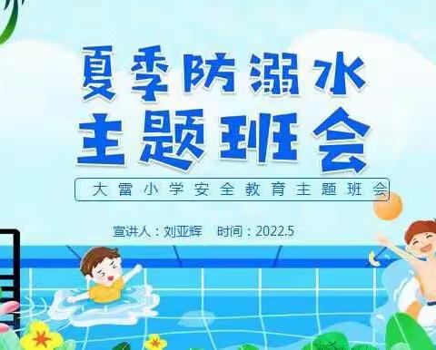 珍爱生命，谨防水火——大雷小学防溺水防火安全教育