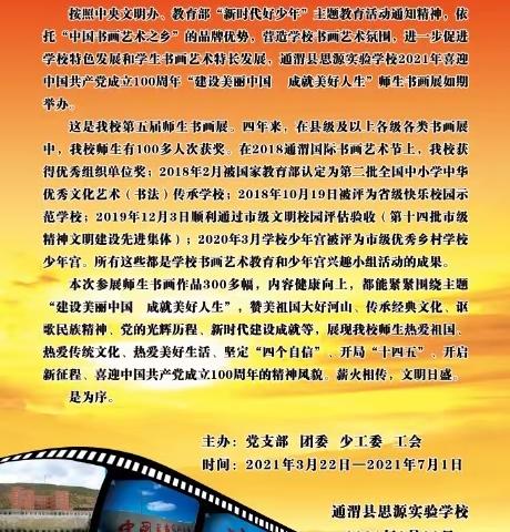 建设美丽中国        成就美好人生——通渭县思源实验学校2021年春喜迎建党100周年第五届师生书画作展