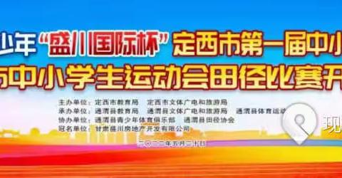 思源健儿勇拼搏   初夏赛场绽风采——定西市第一届中小学体育节暨全市中小学生运动会侧记