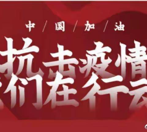 抗击疫情，我们在行动---吐鲁番市高昌区七泉湖镇中学抗疫在行动