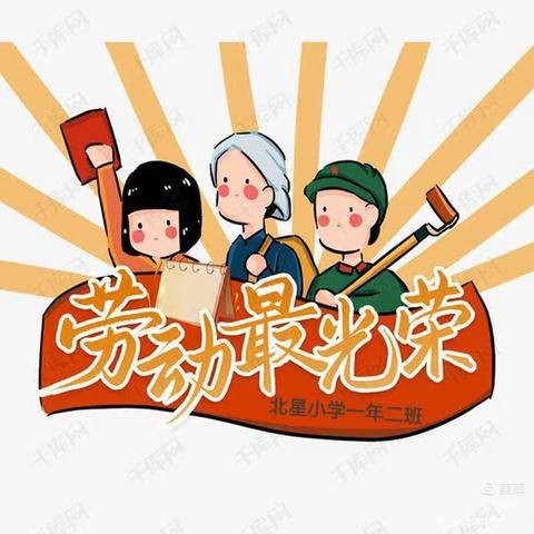 北星小学一年二班“我是小工匠”劳动技能大赛活动总结