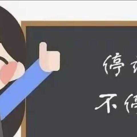 家校同风雨，停课不停学