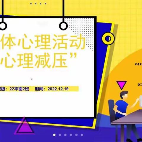 “心理减压·鼓足勇气面对压力”——唐山一职专 主校区 22平面2班