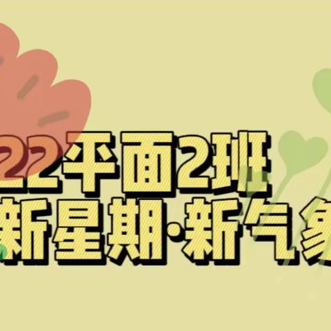 唐山一职专主校区22平2“新星期·新气象”