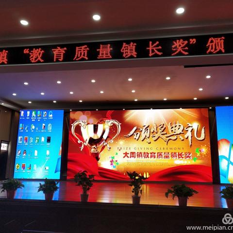 【扬帆起航再出发，求索笃行谱新篇】大周镇“教育质量镇长奖”颁奖盛典