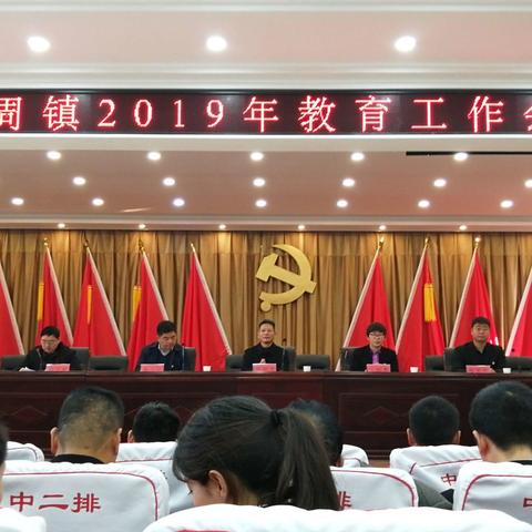 【开辟立异谋发展，共谱教育艳阳天】热烈庆祝长葛市大周镇2019年教育工作会隆重召开