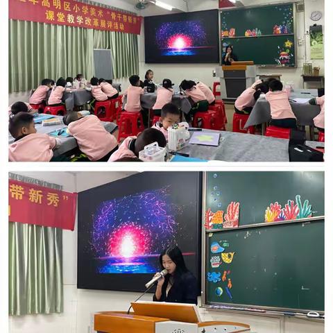 携手教研 学思并肩—高明区小学美术学科“骨干带新秀”课堂教学改革展评活动隆重举行