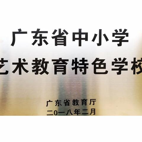 课题促成长，艺术显风采           —西安实验小学2019年度教育科研规划立项课题线上开题报告会